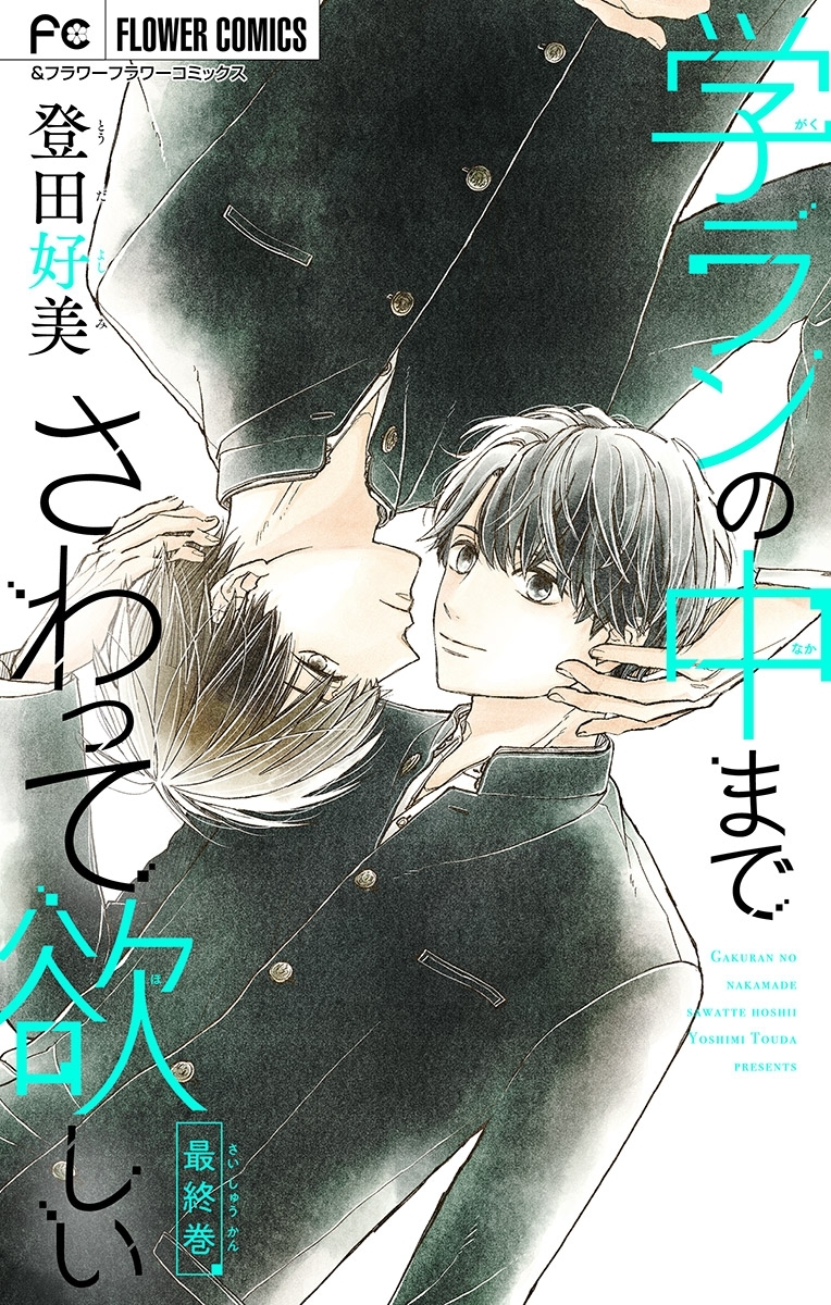 学ランの中までさわって欲しい【マイクロ】 10【デジタル限定特典付き】