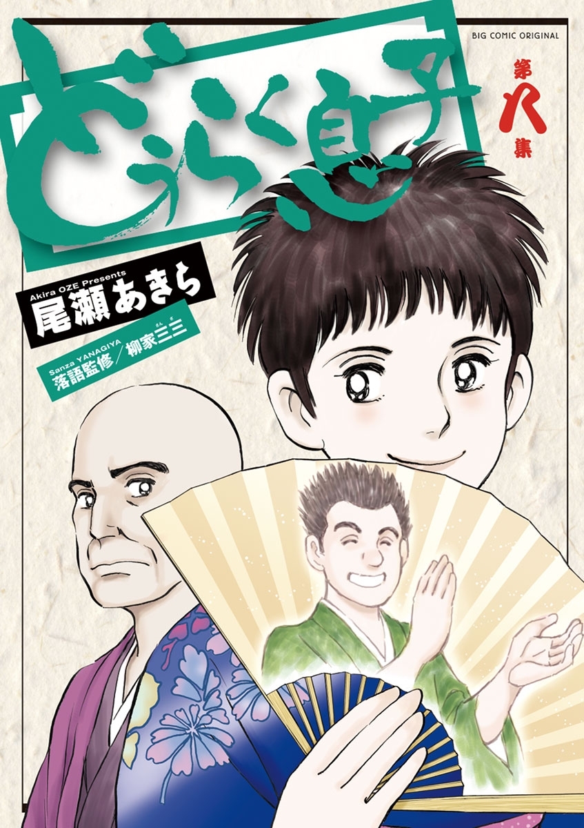 どうらく息子　8