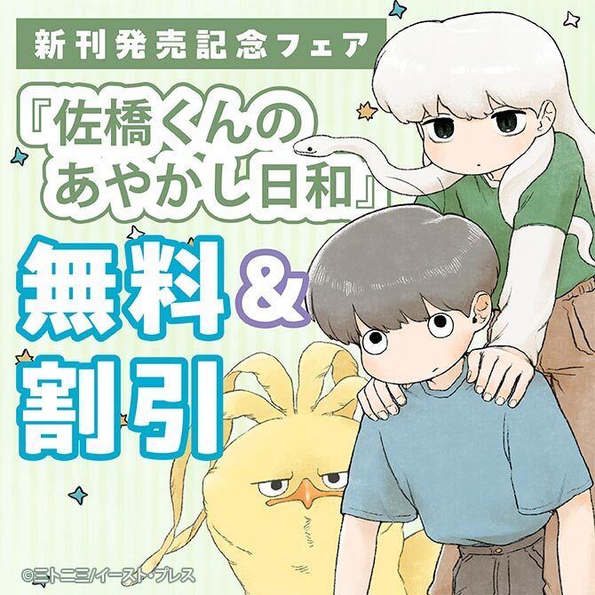 『佐橋くんのあやかし日和』新刊発売記念フェア