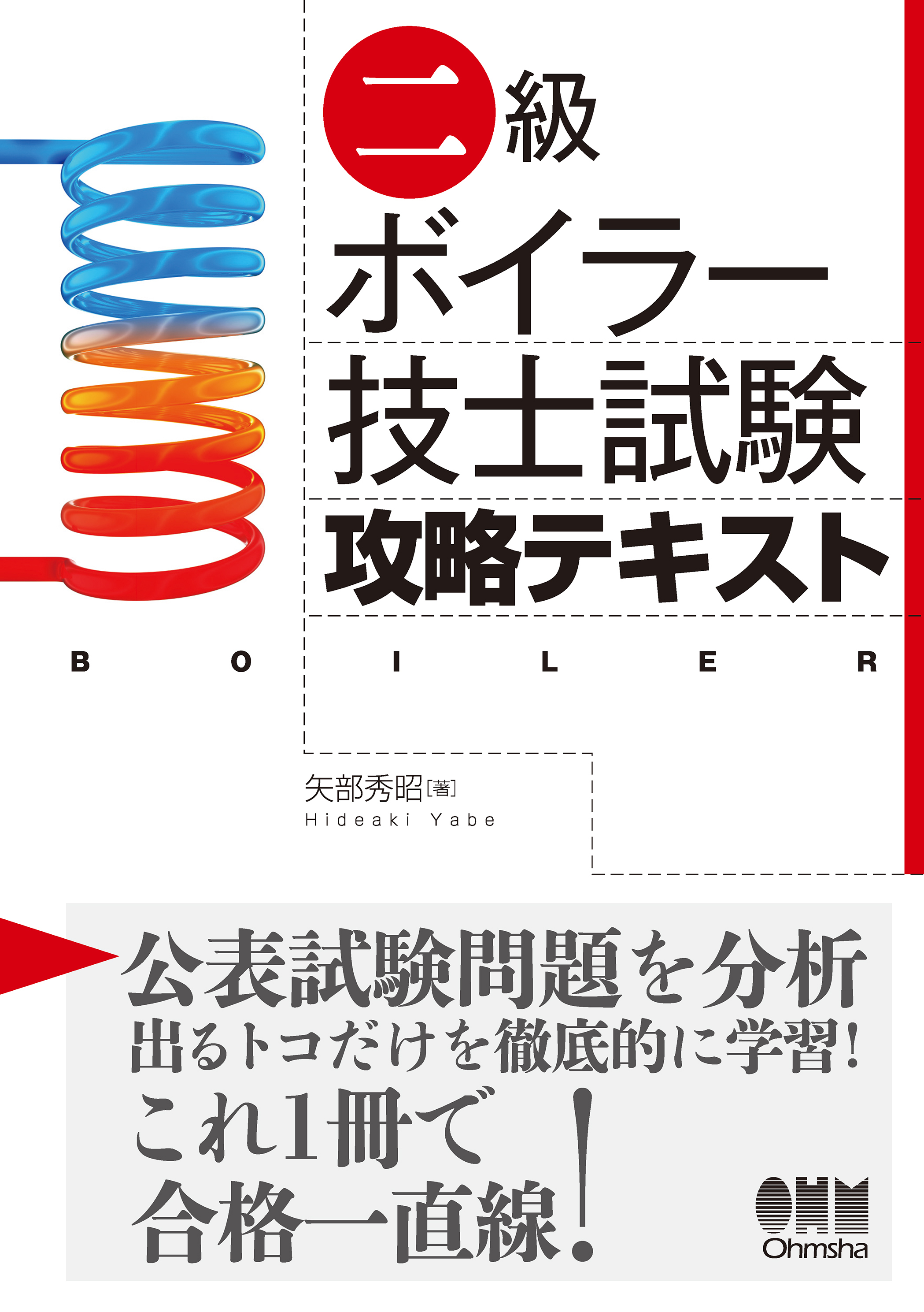 二級ボイラー技士試験　攻略テキスト