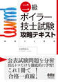 二級ボイラー技士試験 攻略テキスト