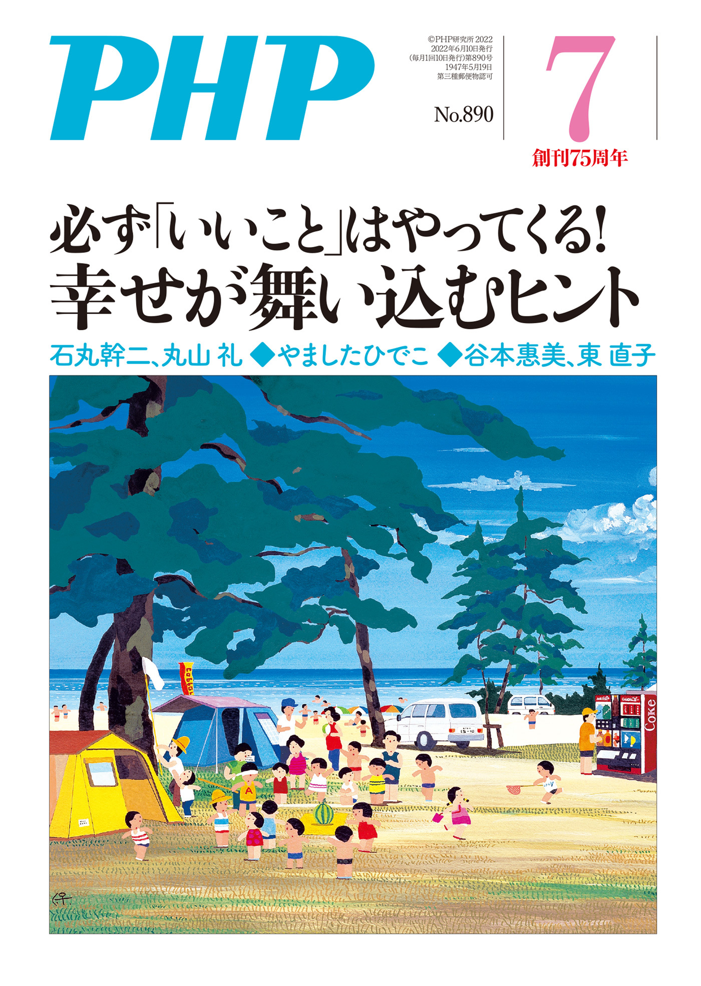 月刊誌PHP 2022年7月号