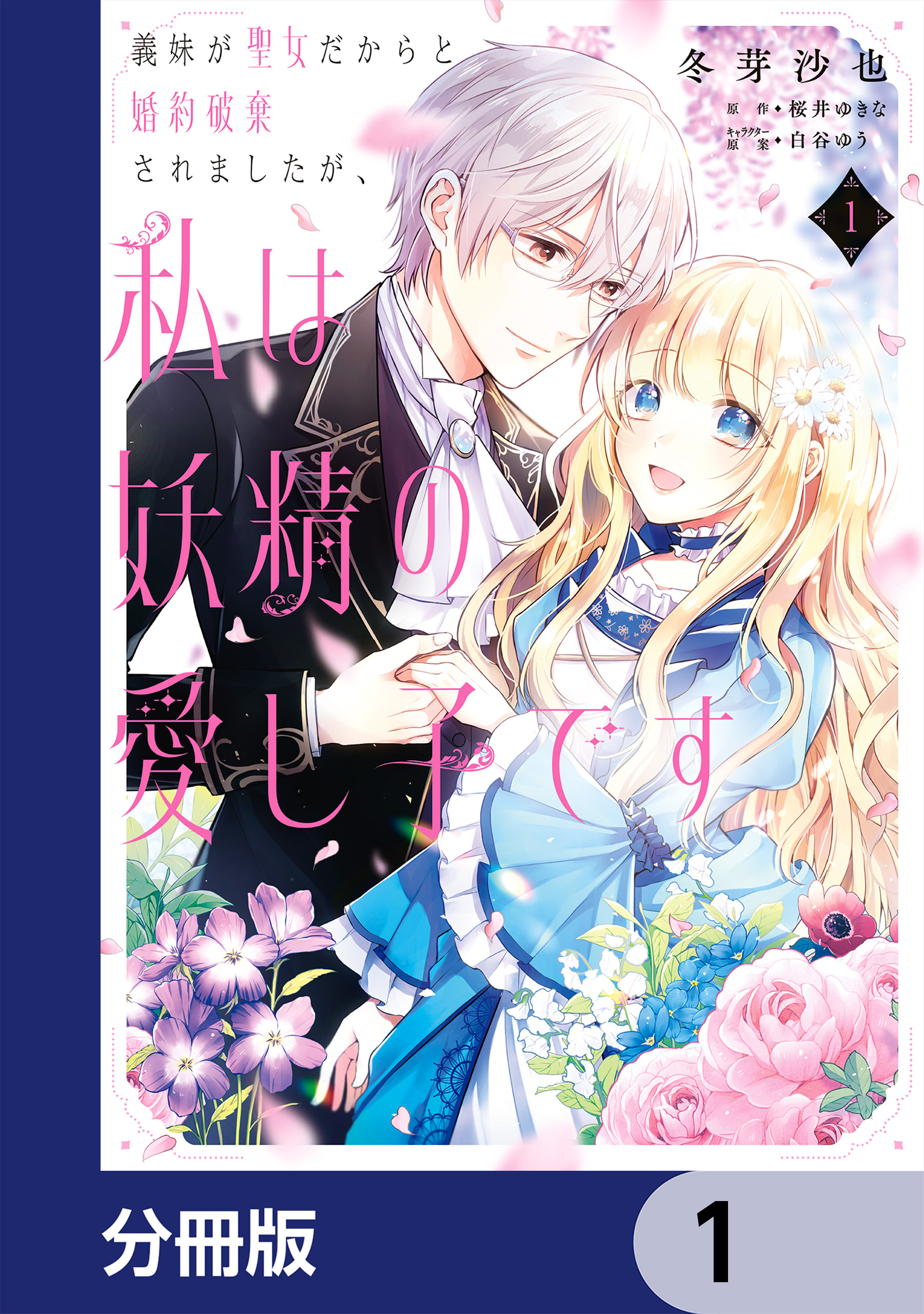 義妹が聖女だからと婚約破棄されましたが、私は妖精の愛し子です【分冊版】　1