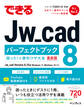 できるJw_cad 8 パーフェクトブック 困った!&便利ワザ大全