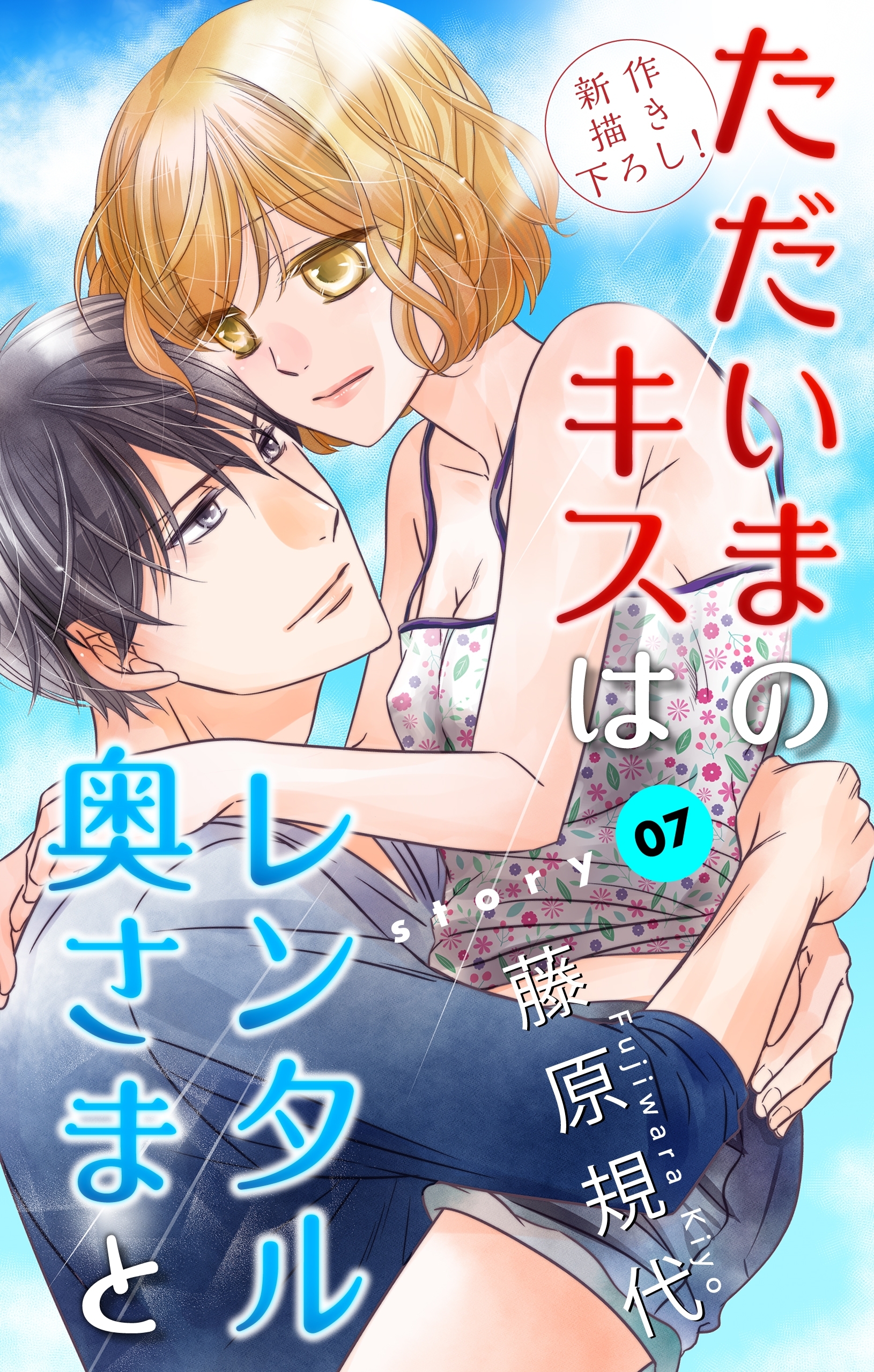 Love Silky ただいまのキスはレンタル奥さまと Story07 無料 試し読みなら Amebaマンガ 旧 読書のお時間です