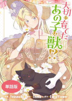 大切に育てたあの子は獣!? 【単話版】: 30