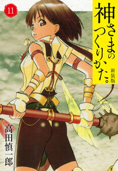 神さまのつくりかた。新装版 11(カバー裏まんが収録)