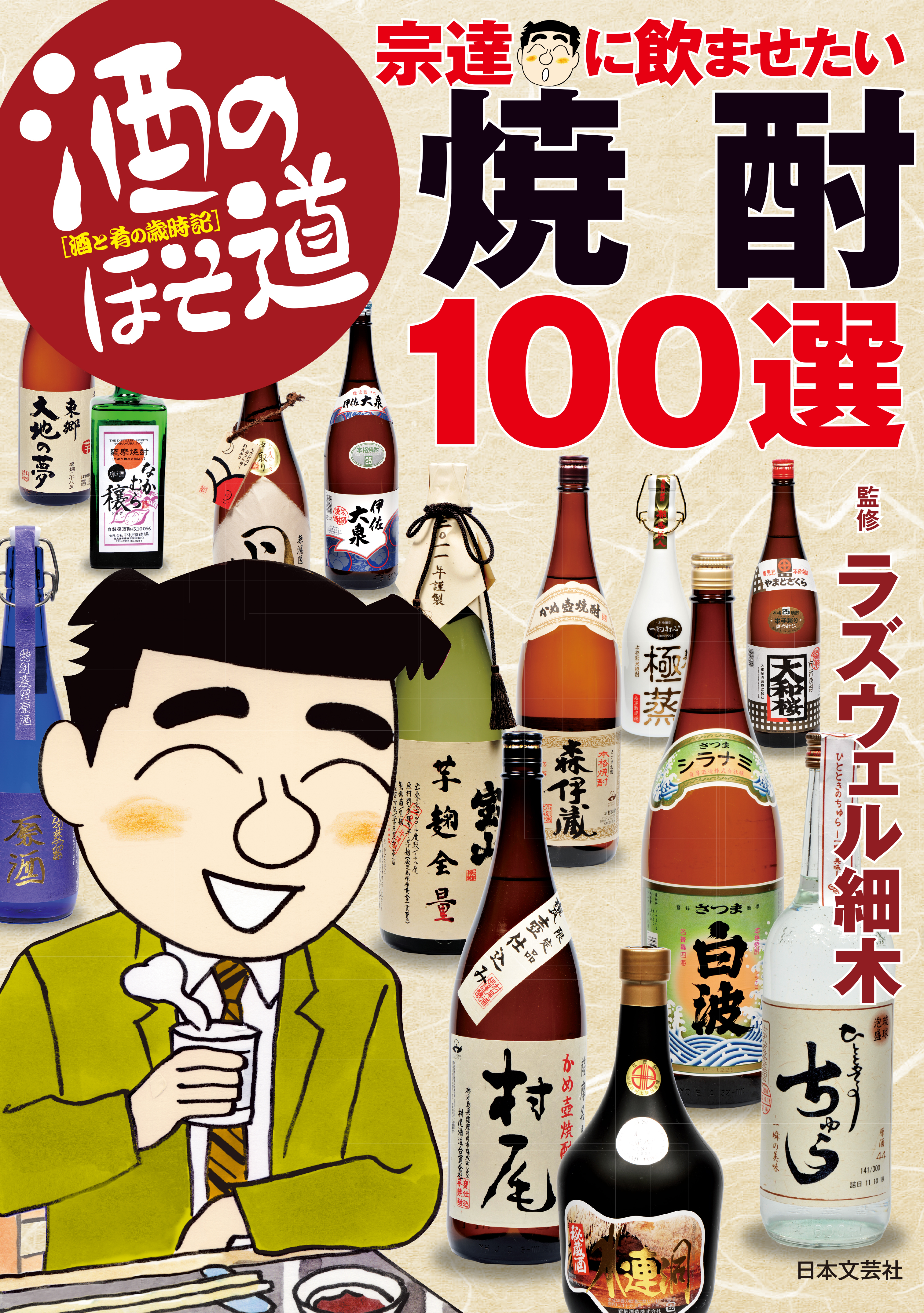 酒のほそ道　宗達に飲ませたい焼酎１００選