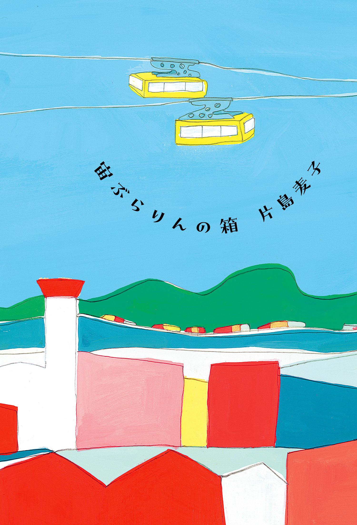 宙ぶらりんの箱