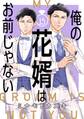 俺の花婿はお前じゃない【分冊版】 15