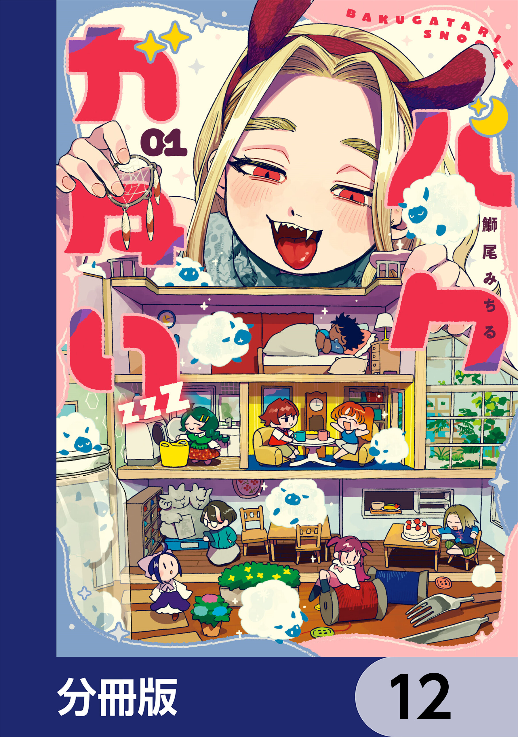 バクガタリzzZ【分冊版】