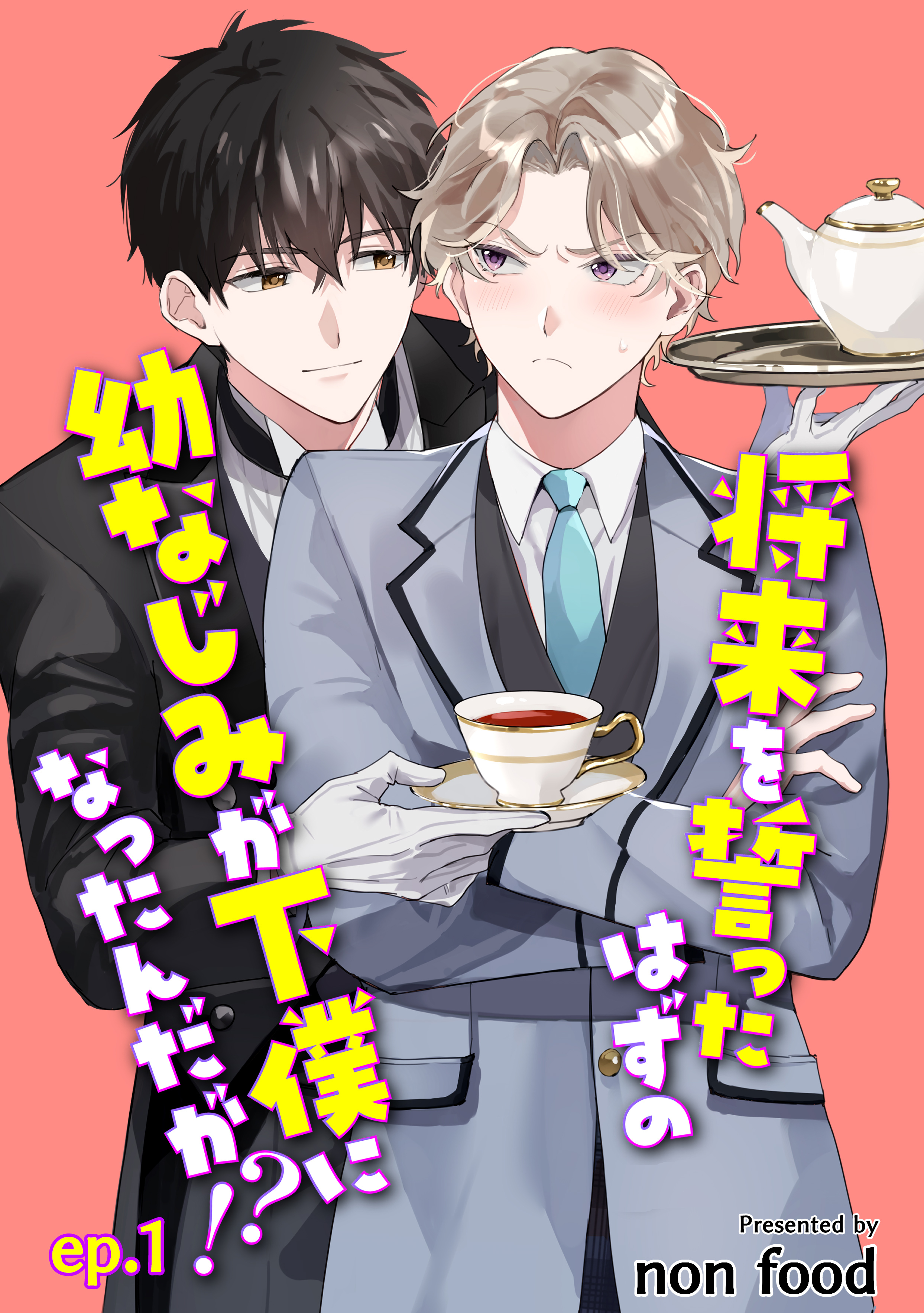 将来を誓ったはずの幼なじみが下僕になったんだが！？　単話版1