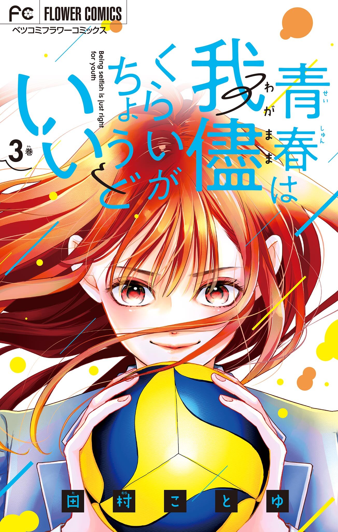 青春は我儘くらいがちょうどいい