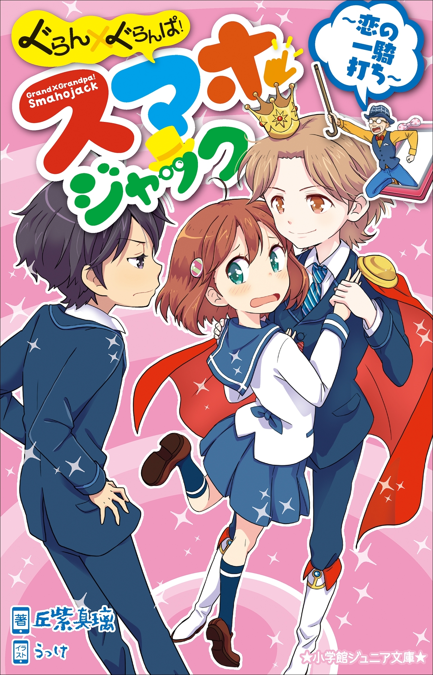 ぐらん×ぐらんぱ！