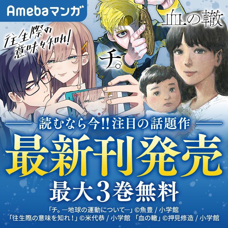 血の轍 往生際の意味を知れ など超注目作品の最新刊発売 最大3巻無料 Amebaマンガ 旧 読書のお時間です