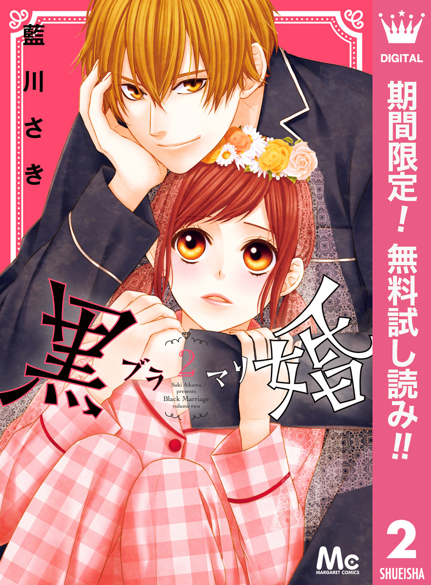 黒婚―ブラマリ―【期間限定無料】 2