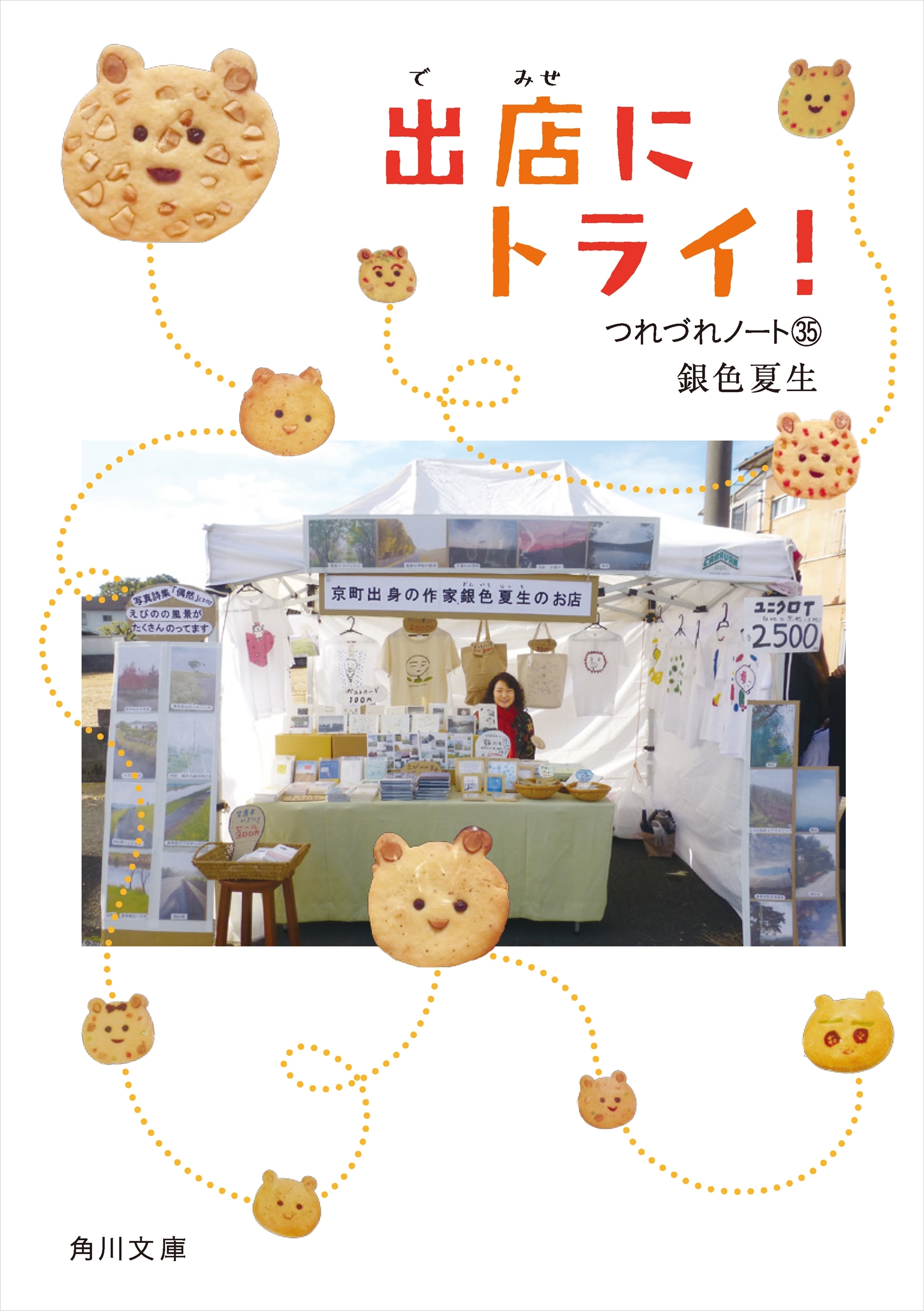 出店にトライ！　つれづれノート(35)