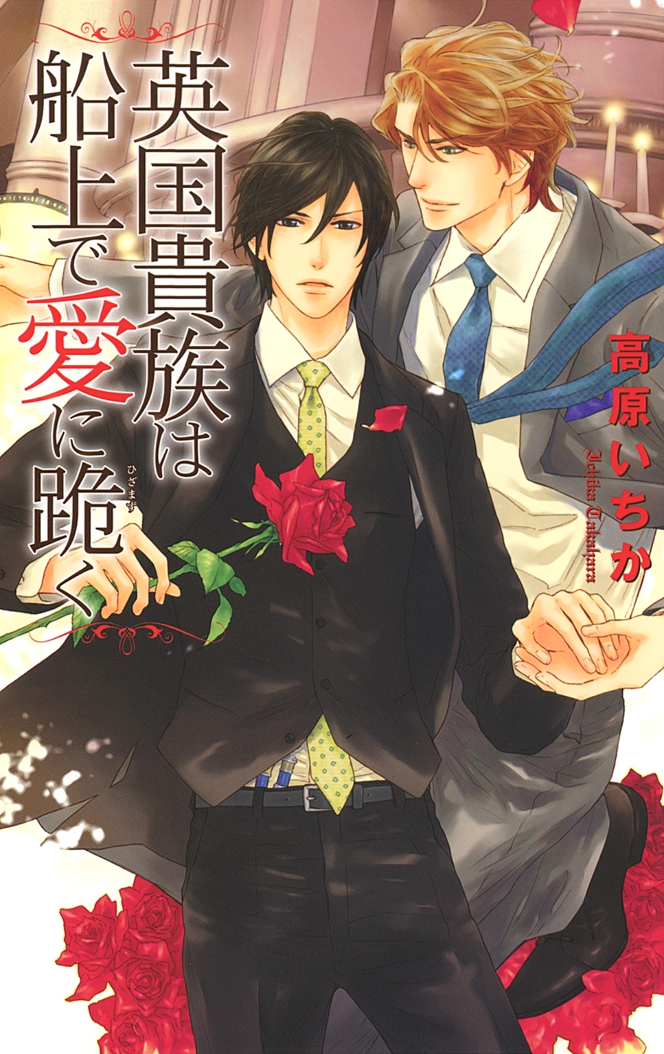 英国貴族は船上で愛に跪く