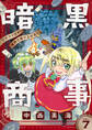 暗黒商事 ~ワガママ王女、魔界で成り上がる!~(7)