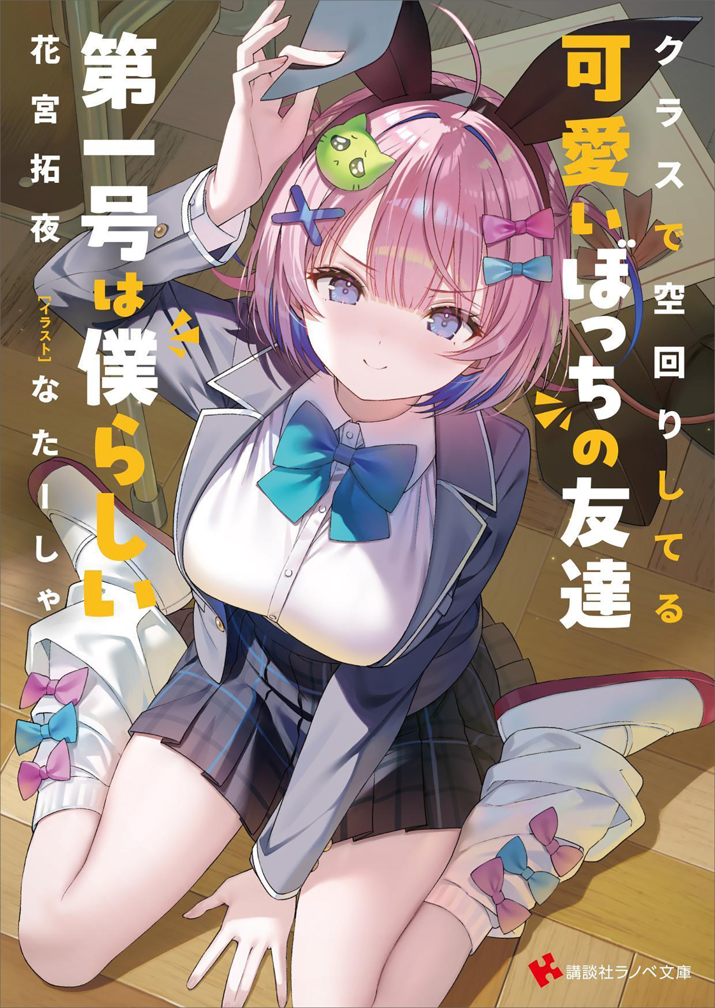クラスで空回りしてる可愛いぼっちの友達第一号は僕らしい