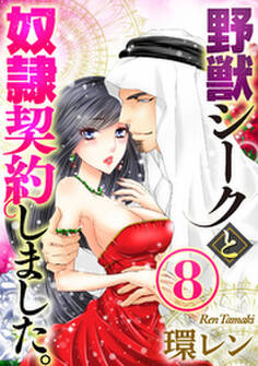 野獣シークと奴隷契約しました。(分冊版)献身 【第8話】