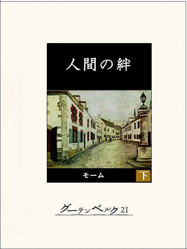 人間の絆（下）