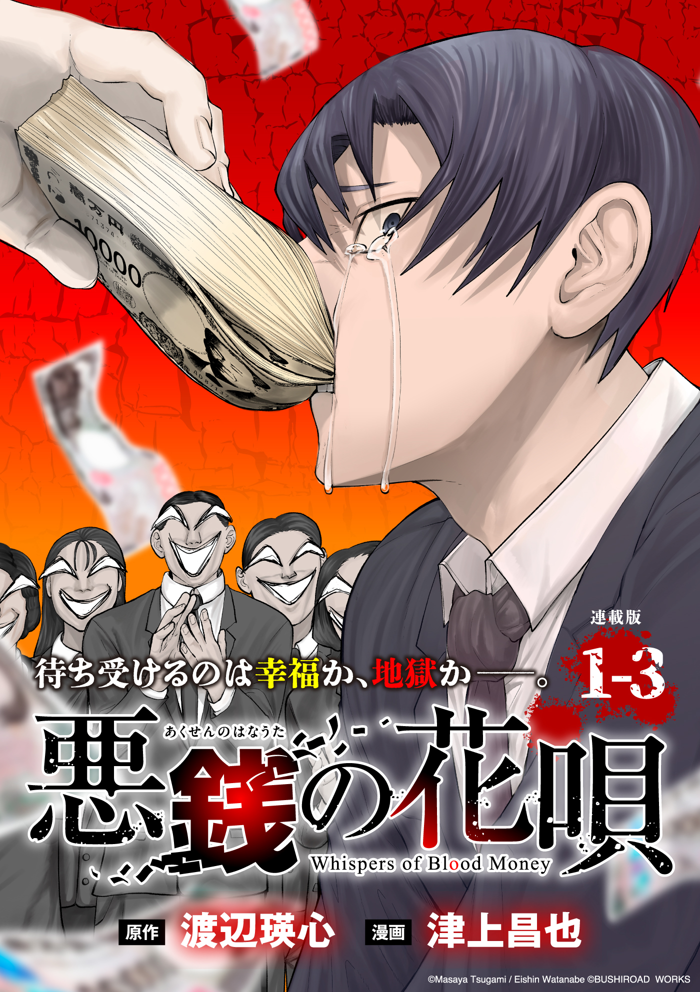 悪銭の花唄 連載版：1-3