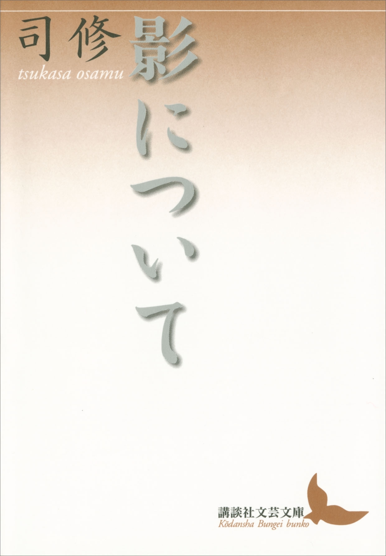 影について