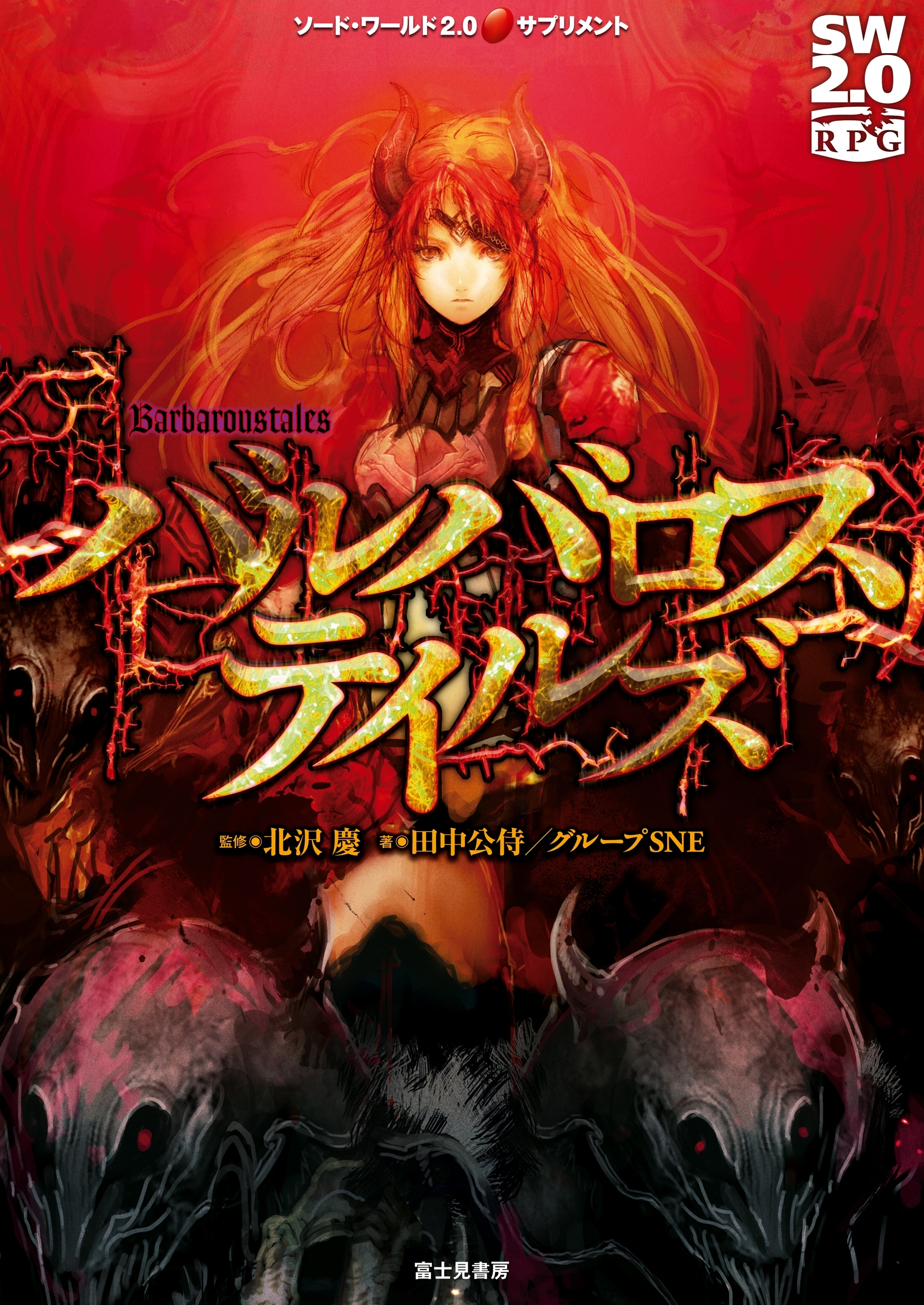 ソード・ワールド2.0サプリメント　バルバロステイルズ