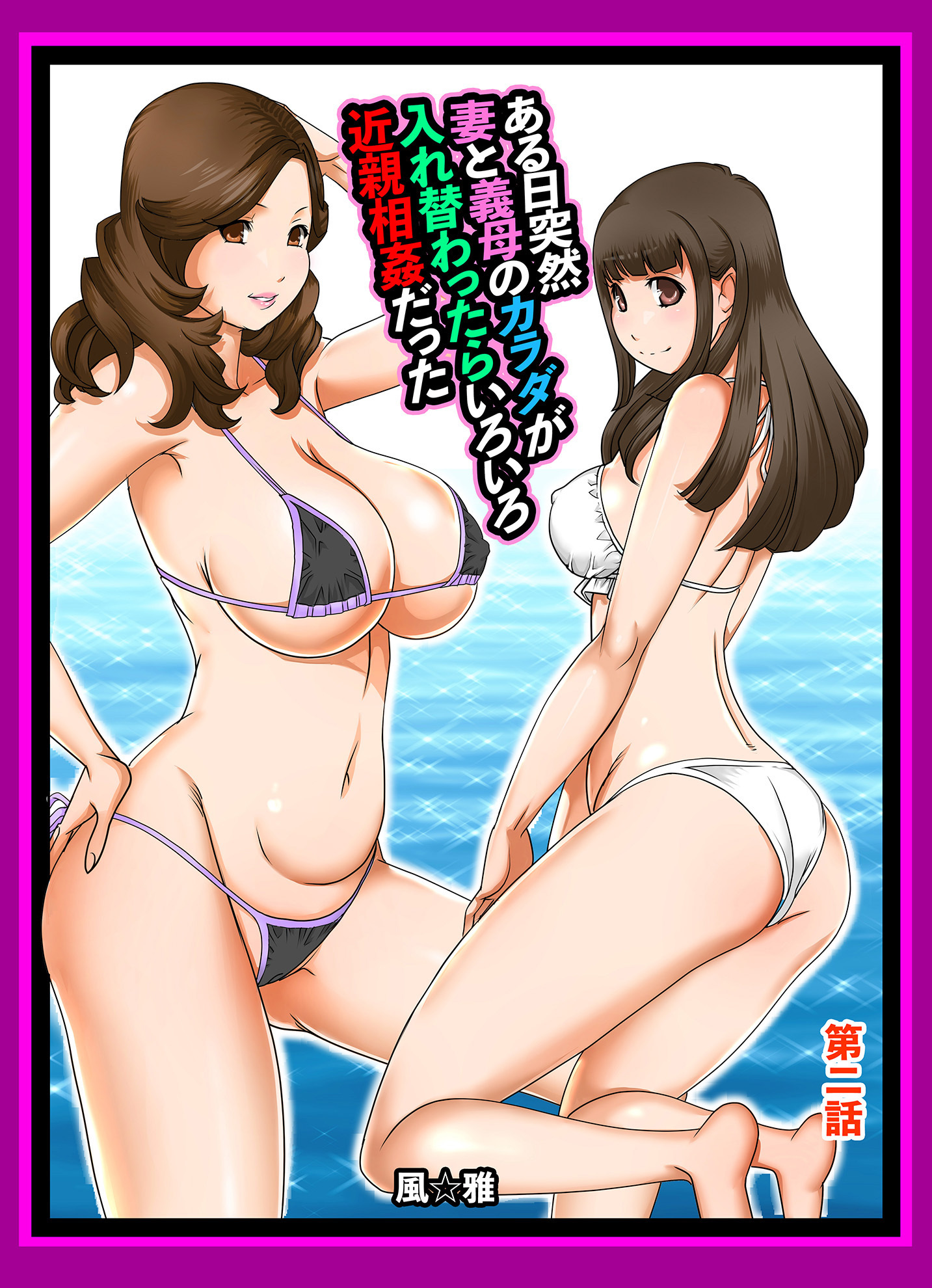 ある日突然、妻と義母のカラダが入れ替わったらいろいろ近親相姦だった～第二話～