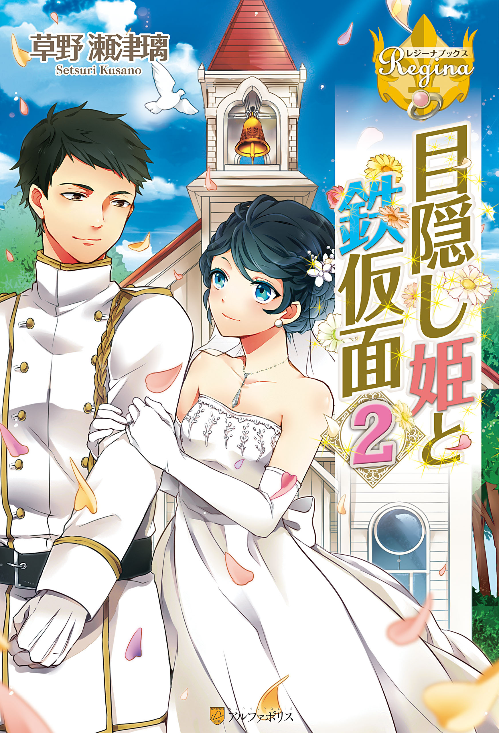 目隠し姫と鉄仮面