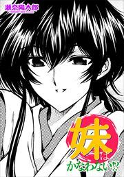 【単話版】妹はかなわない!?