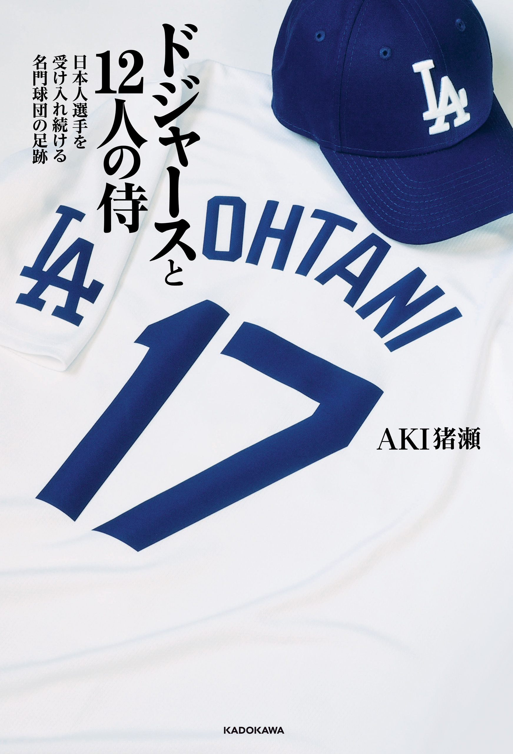 ドジャースと12人の侍　日本人選手を受け入れ続ける名門球団の足跡