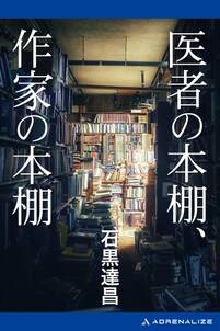 医者の本棚、作家の本棚