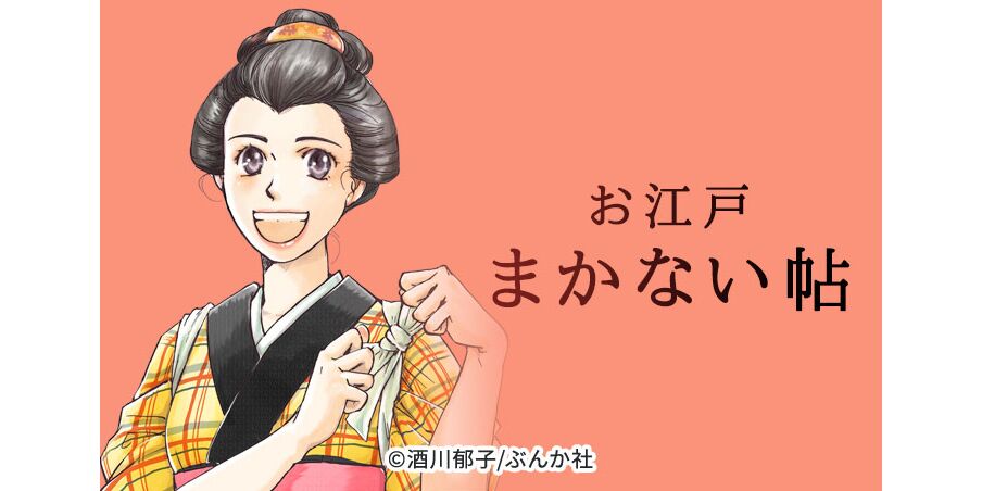30話無料 お江戸まかない帖 分冊版 無料連載 Amebaマンガ 旧 読書のお時間です