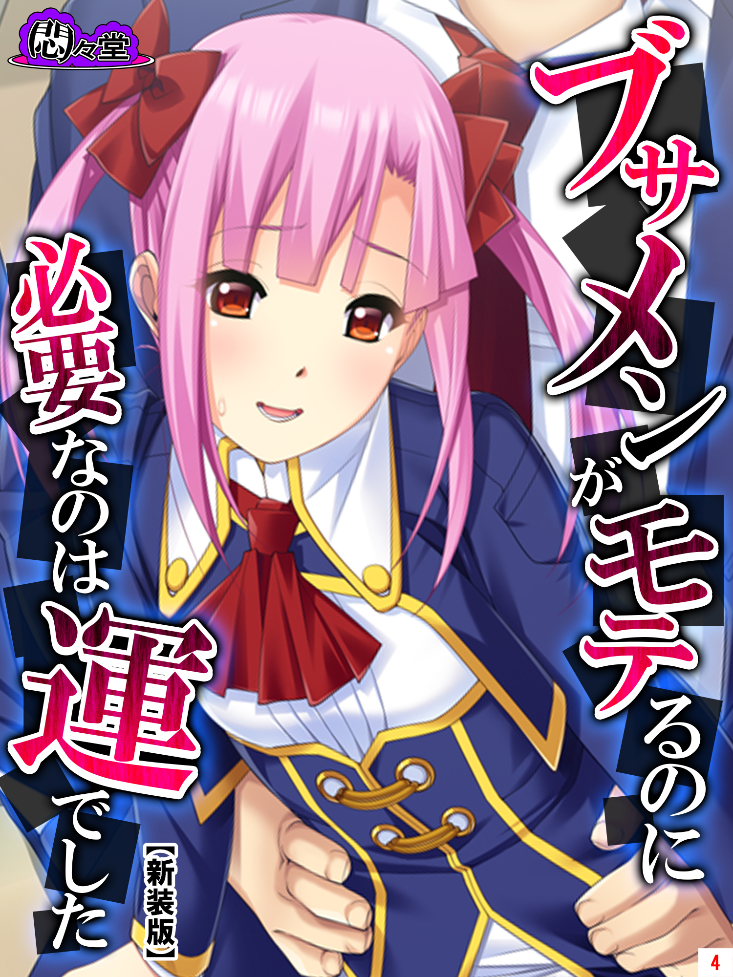 【新装版】ブサメンがモテるのに必要なのは運でした　～妹と一線を越えたら～　第４巻