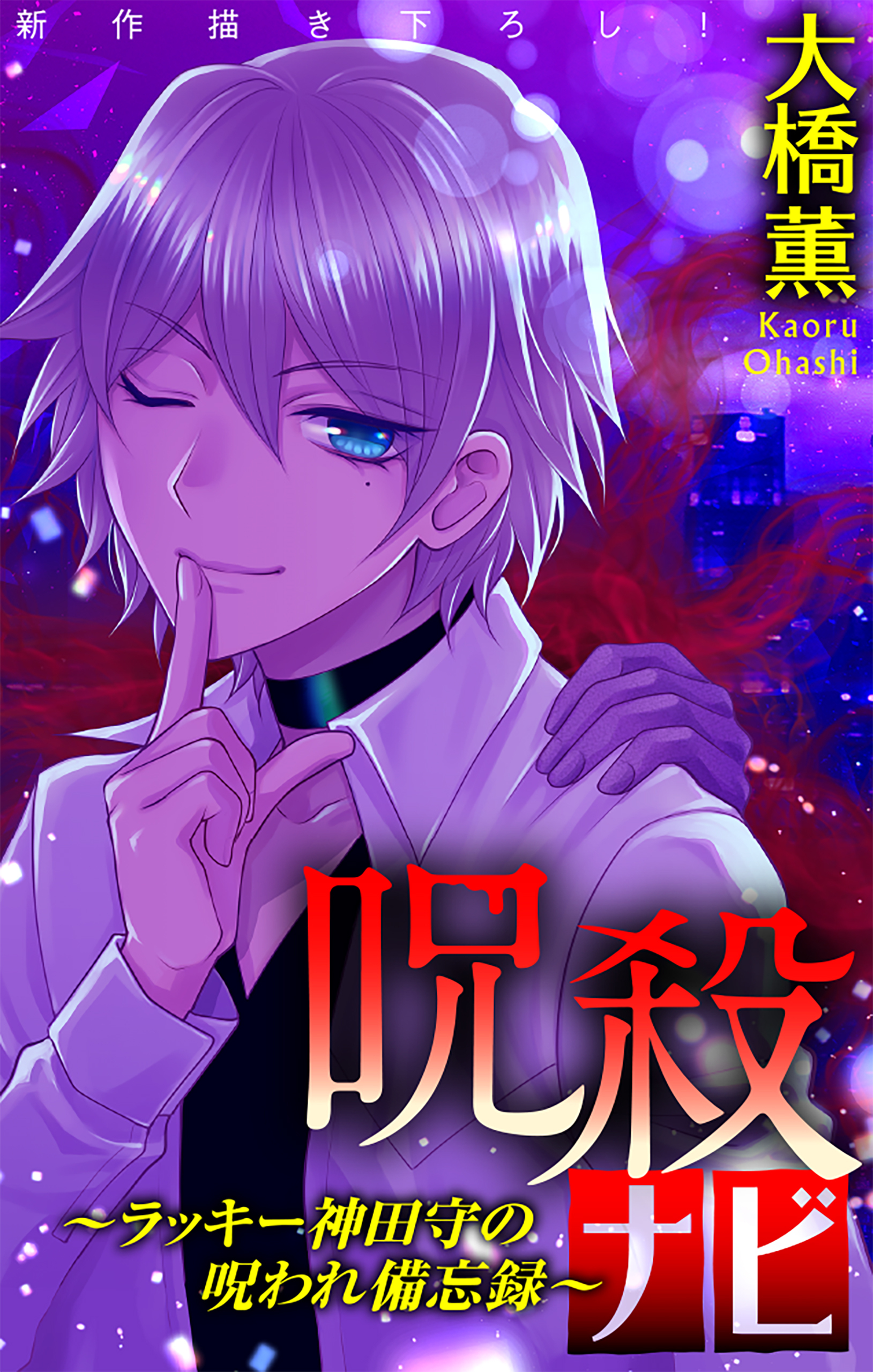 【期間限定　無料お試し版　閲覧期限2026年8月26日】呪殺ナビ～ラッキー神田守の呪われ備忘録～［1話売り］　story01