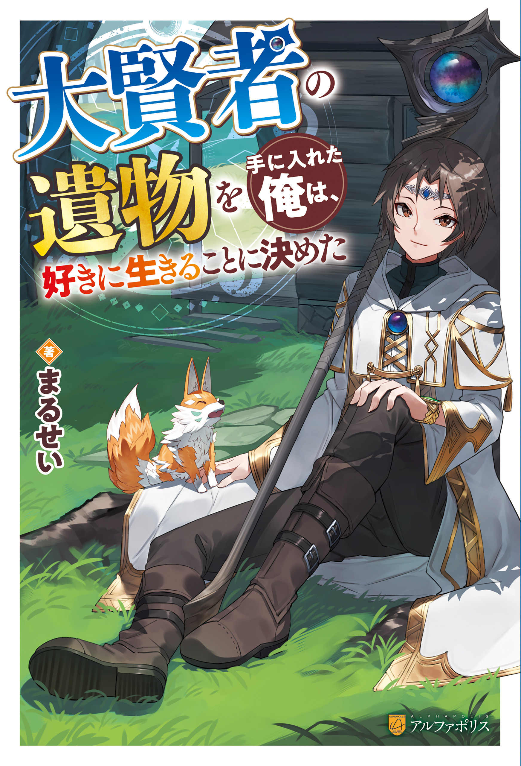 大賢者の遺物を手に入れた俺は、好きに生きることに決めた