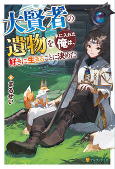 大賢者の遺物を手に入れた俺は、好きに生きることに決めた