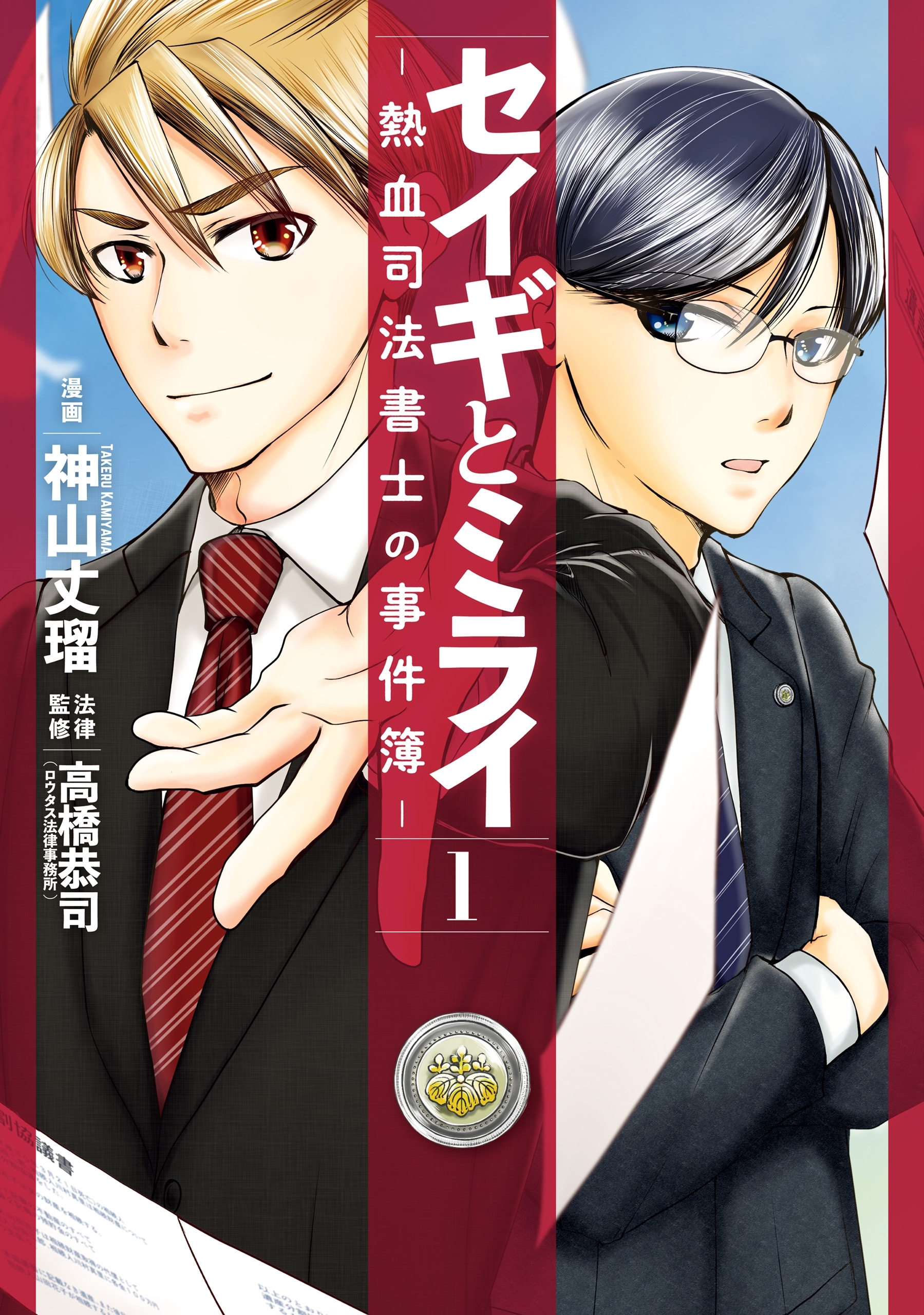 セイギとミライ-熱血司法書士の事件簿-　1【期間限定 無料お試し版】
