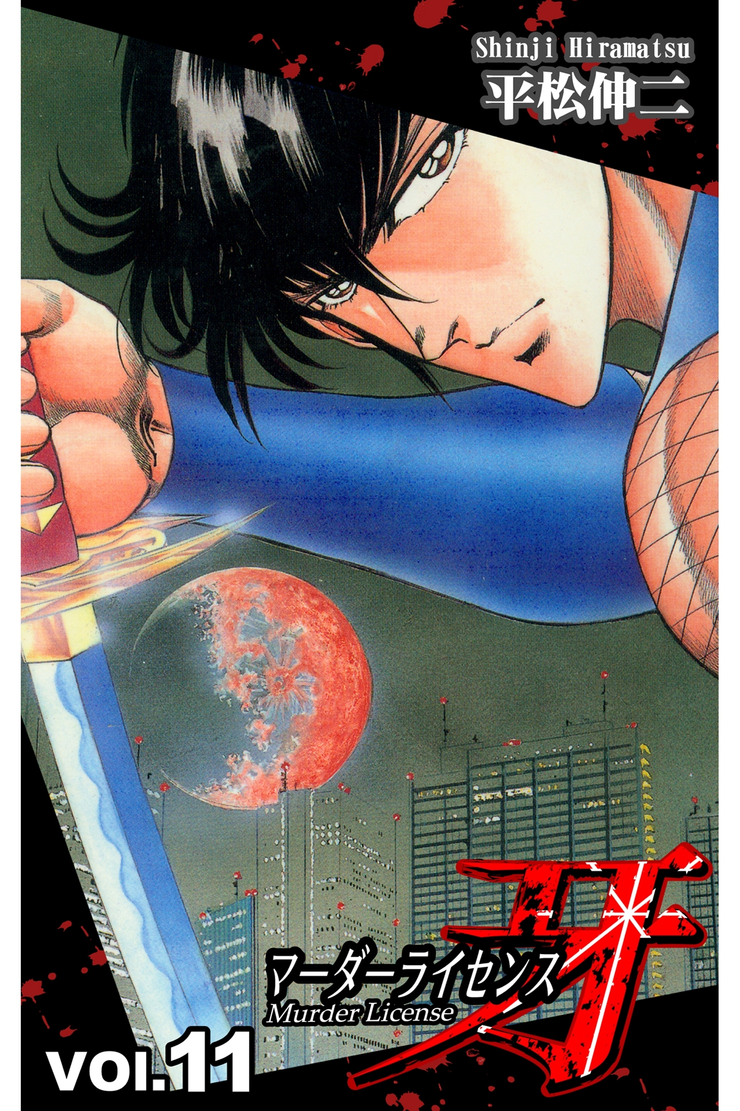 マーダーライセンス牙 11