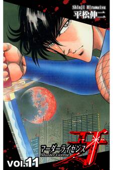 マーダーライセンス牙 11