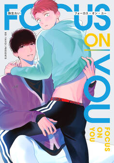 【全年齢版】フォーカス・オン・ユー【タテヨミ】 13