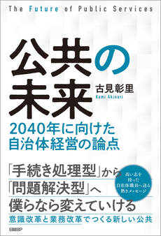 公共の未来 2040年に向けた自治体経営の論点