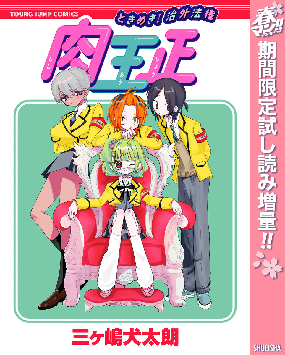 ときめき！治外法権 肉王正【期間限定試し読み増量】