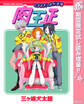 ときめき!治外法権 肉王正【期間限定試し読み増量】