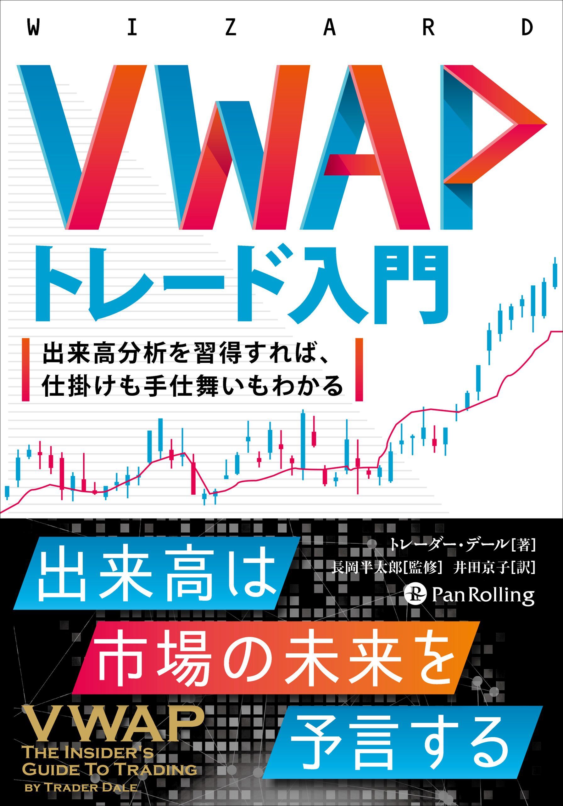 VWAPトレード入門 ──出来高分析を習得すれば、仕掛けも手仕舞いもわかる