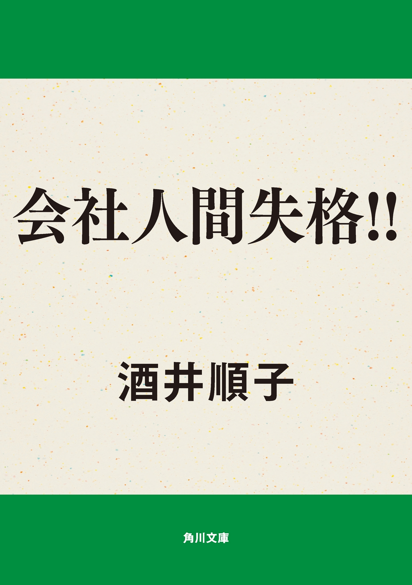 会社人間失格!!