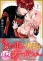 愛が重い騎士公爵は、追放令嬢のすべてを奪い尽くしたい。【HQカラー】(2)