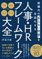 組織内の“見えない問題”を言語化する 人事・HRフレームワーク大全